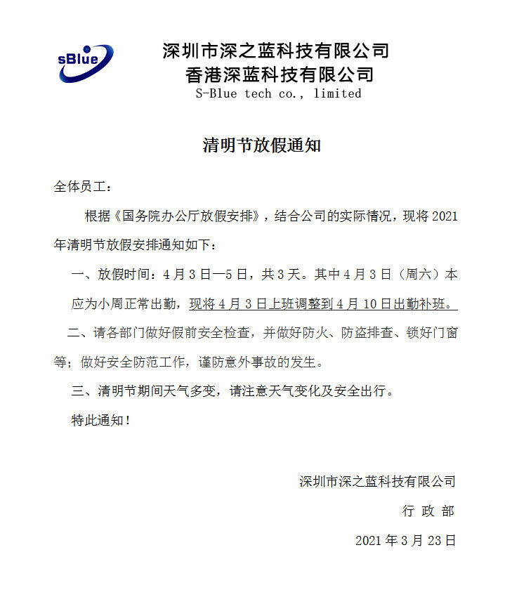 深之藍科技清明節放假